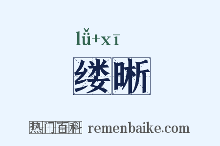 缕晰是什么意思的图片